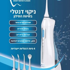 ‏ניקוי בסילון סמייל ג'ט Smile Jet