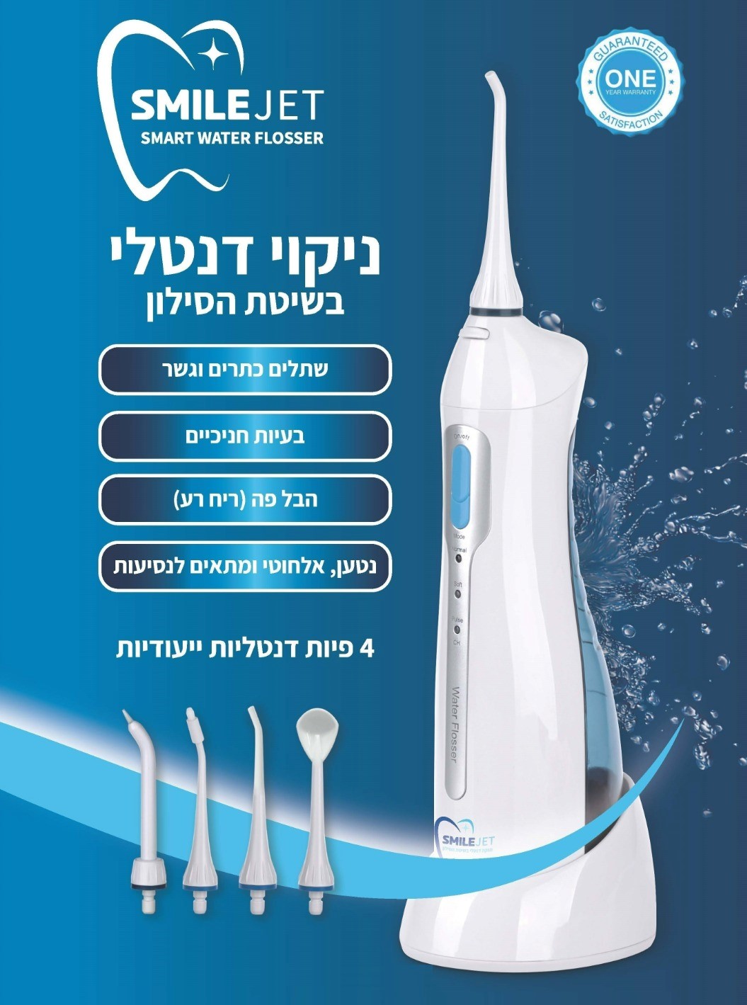 ניקוי בסילון סמייל ג'ט Smile Jet