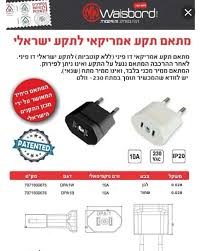 מעביר מתקע אמריקאי לישראלי באישור מכון התקנים המחיר ל 2 יח