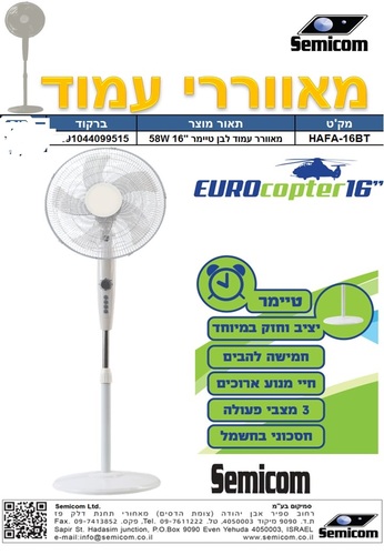 מאוורר עמוד עם טיימר 16" HAFA16BT Semicom