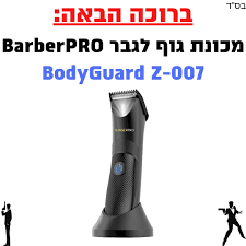 מכונת תספורת BarberPRO BodyGuard Z-007